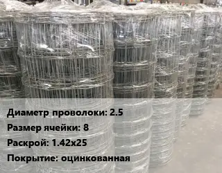 Сетка шарнирная 2.5 Размер_ячейки:8 Раскрой: 1.42х25 оцинкованная